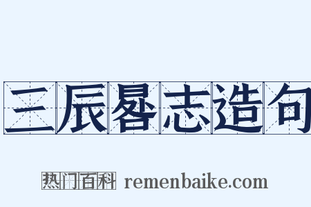 三辰晷志造句是什么意思的图片